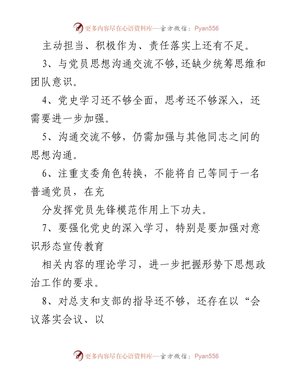 [工作总结] 党史学习教育专题生活会 - 党员干部批评与自我批评意见建议汇总.docx_第2页