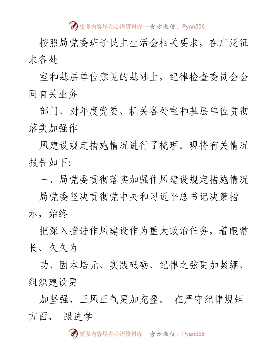 [工作总结] 党委民主生活会 - 党委作风建设落实情况总结报告.docx_第1页