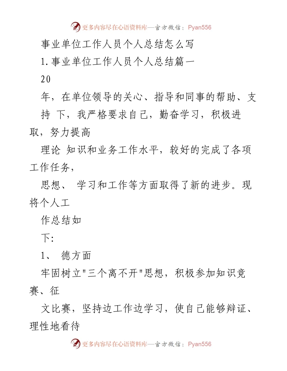 [工作总结] 事业单位 - 事业单位工作人员个人总结写作指南.docx_第1页