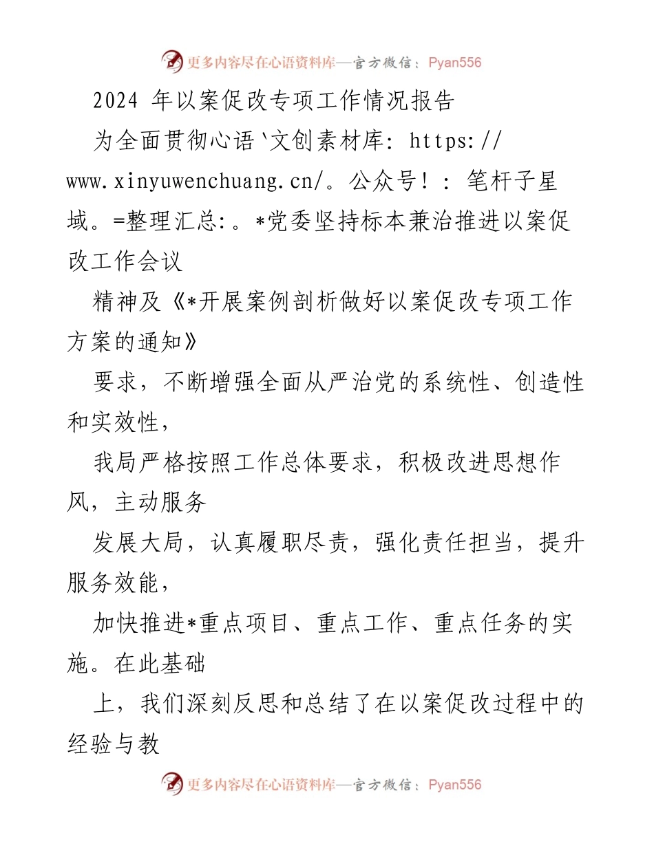 [工作总结] 以案促改专项工作 - 2024年以案促改专项工作情况总结报告.docx_第1页
