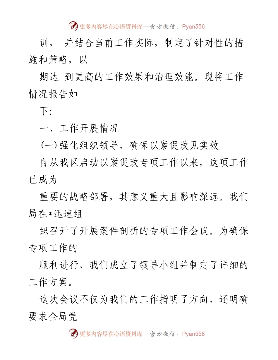 [工作总结] 以案促改专项工作 - 2024年以案促改专项工作情况总结报告.docx_第2页