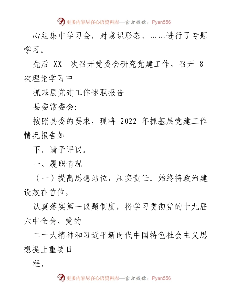 [工作总结] 党委会 - 2022年基层党建工作述职报告.docx_第1页