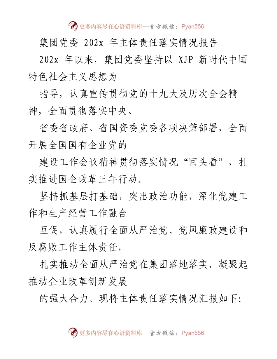 [工作总结] 党委会议 - 202x年集团党委主体责任落实情况总结报告.docx_第1页