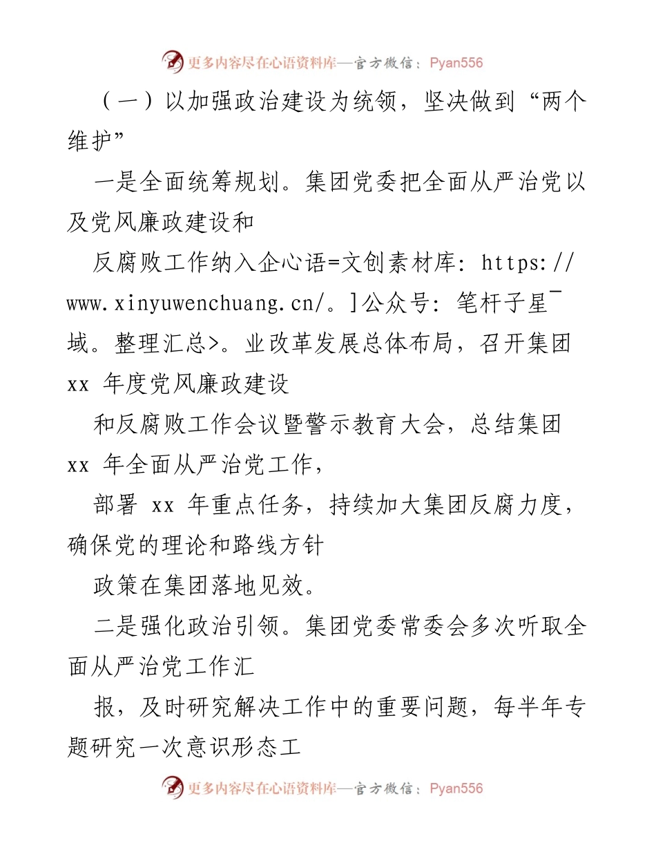[工作总结] 党委会议 - 202x年集团党委主体责任落实情况总结报告.docx_第2页