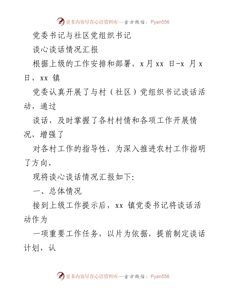 [工作总结] 党委与社区党组织书记谈心活动 - 党委书记谈心谈话情况汇报.docx_第1页