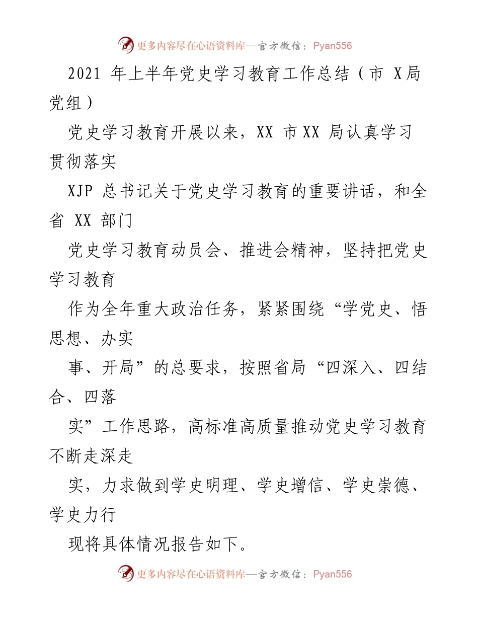 [工作总结] 党史学习教育 - 2021年上半年党史学习教育工作总结.docx_第1页