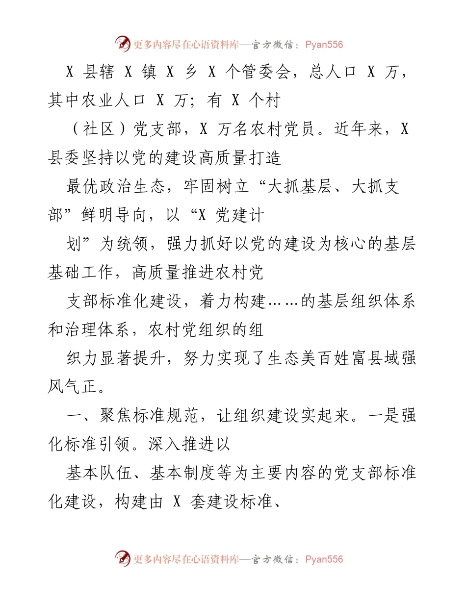 [工作总结] 党建工作 - X 县农村党支部建设成效与标准化推进报告.docx_第1页
