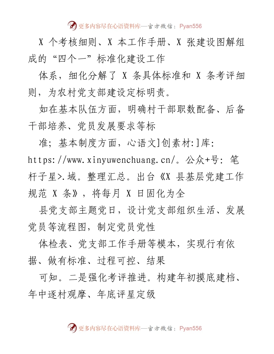 [工作总结] 党建工作 - X 县农村党支部建设成效与标准化推进报告.docx_第2页