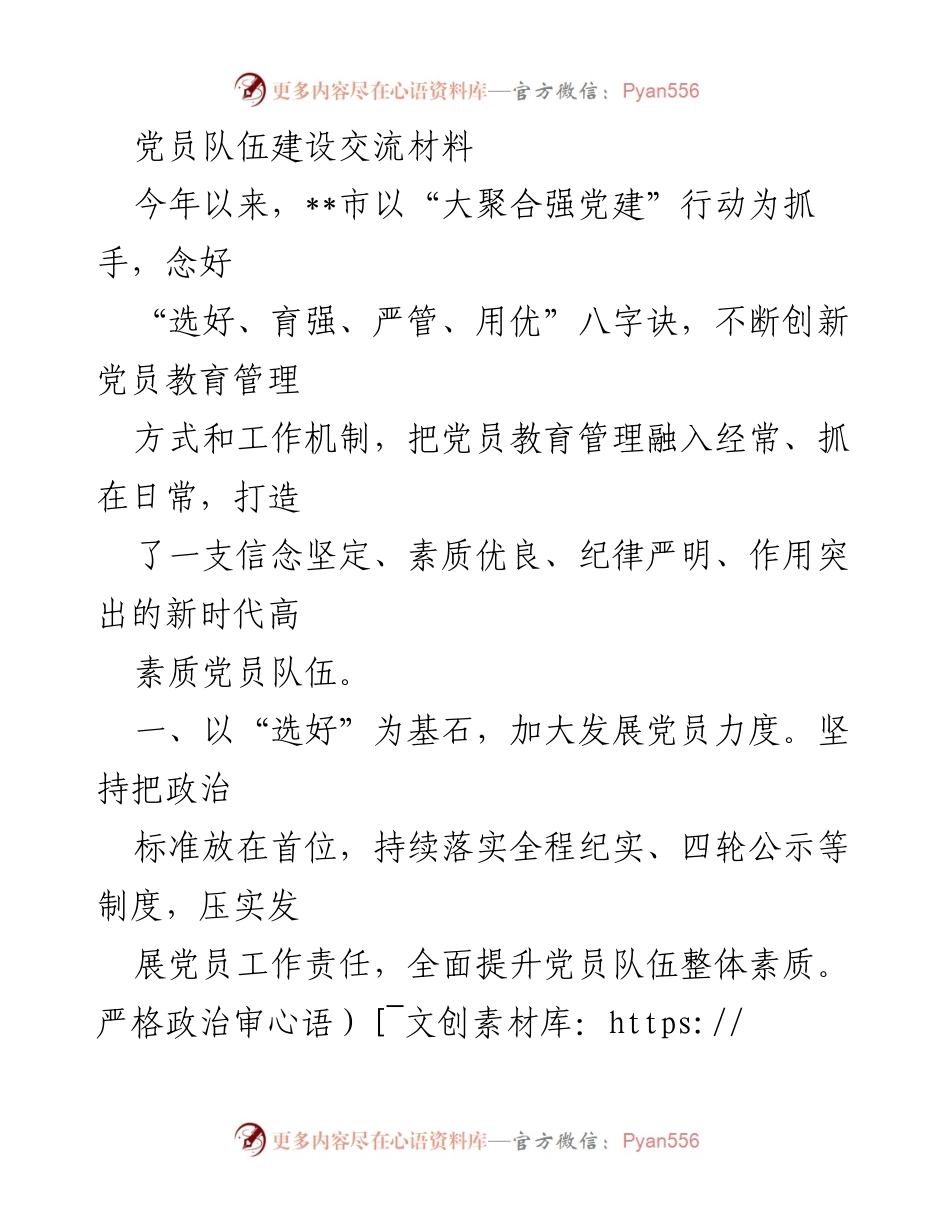 [工作总结] 党建工作 - 加强党员队伍建设的实践与成效.docx_第1页