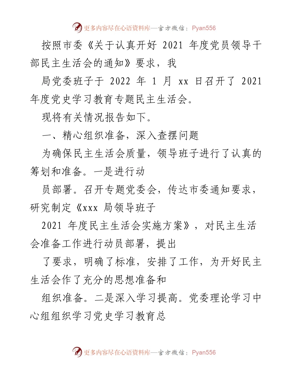 [工作总结] 党员领导干部民主生活会 - 2021年度民主生活会总结报告.docx_第1页