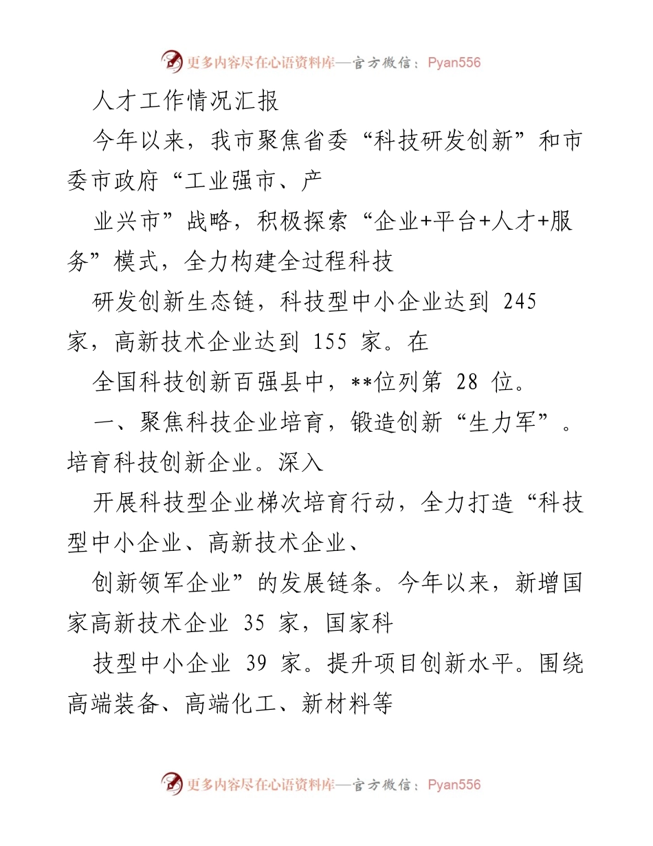 [工作总结] 人才工作情况汇报 - 聚焦科技创新，推动人才发展与企业成长.docx_第1页