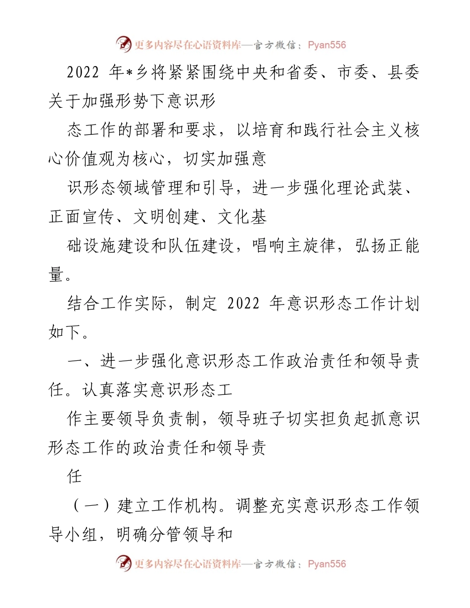 [工作总结] 乡镇意识形态工作会议 - 2022年意识形态工作计划与实施方案.docx_第1页