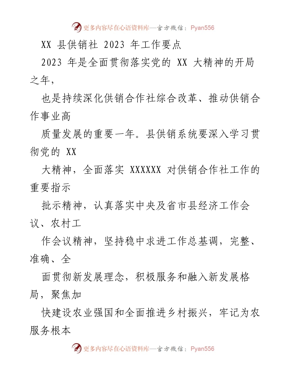 [工作总结] 供销社年度工作会议 - 2023年XX县供销社工作要点与发展目标.docx_第1页