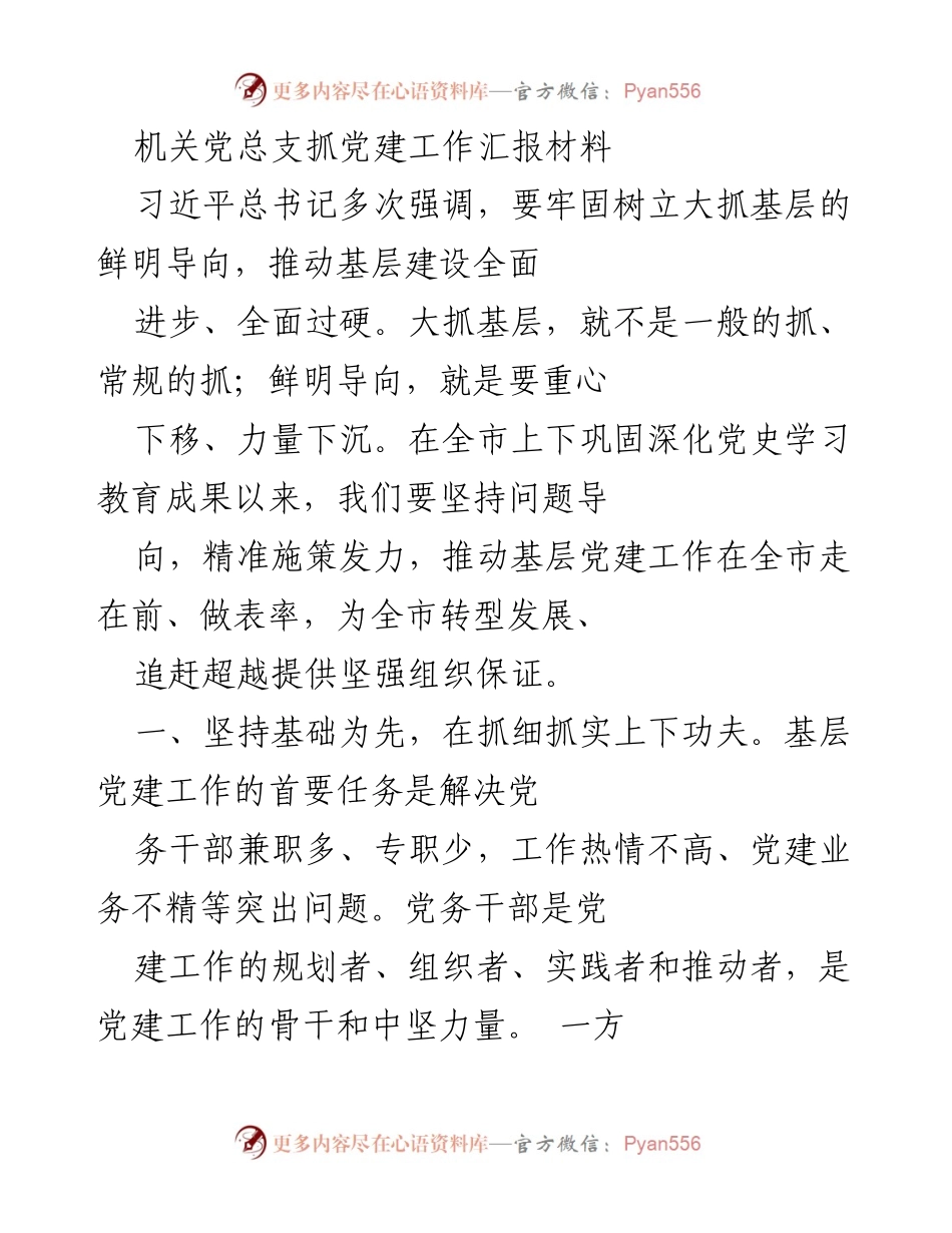 [工作总结] 党建工作会议 - 基层党建工作汇报与实践探索.docx_第1页