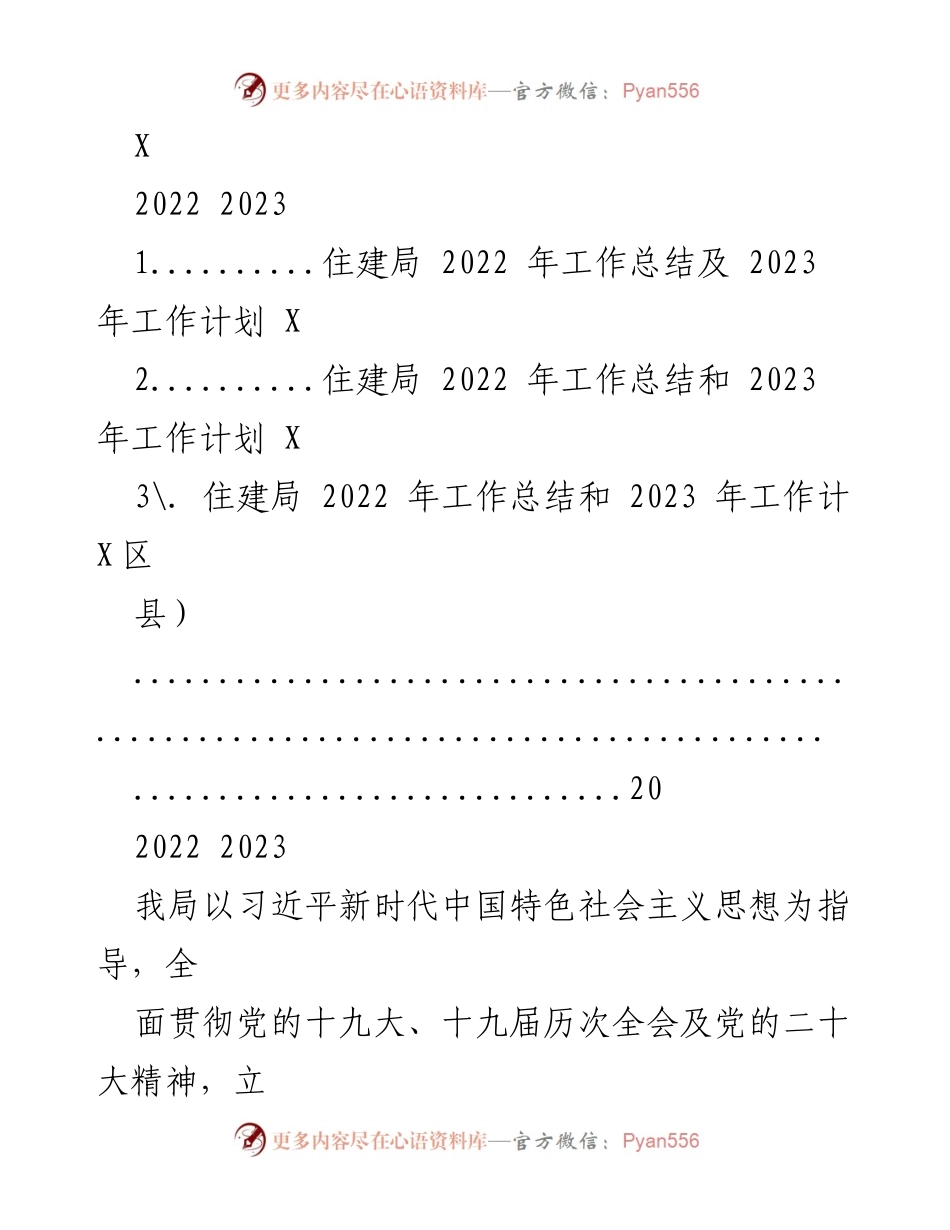 [工作总结] 住建局 - 2022年工作总结及2023年工作计划.docx_第1页