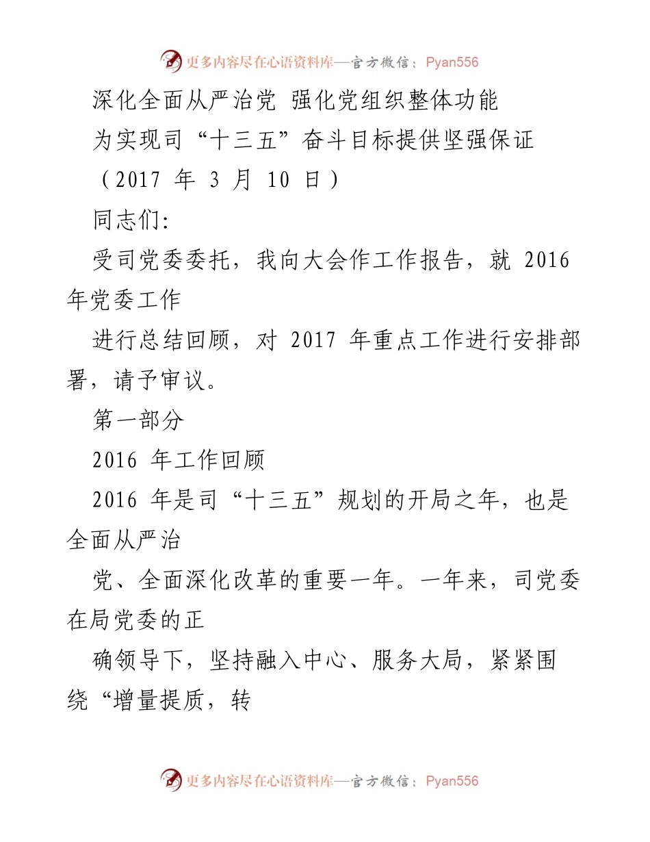 [工作总结] 党委工作会议 - 深化全面从严治党，推动“十三五”目标实现.docx_第1页