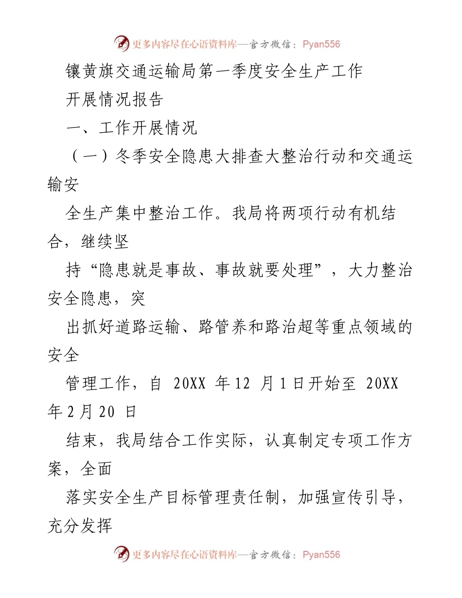 [工作总结] 交通运输局 - 第一季度安全生产工作开展情况报告.docx_第1页