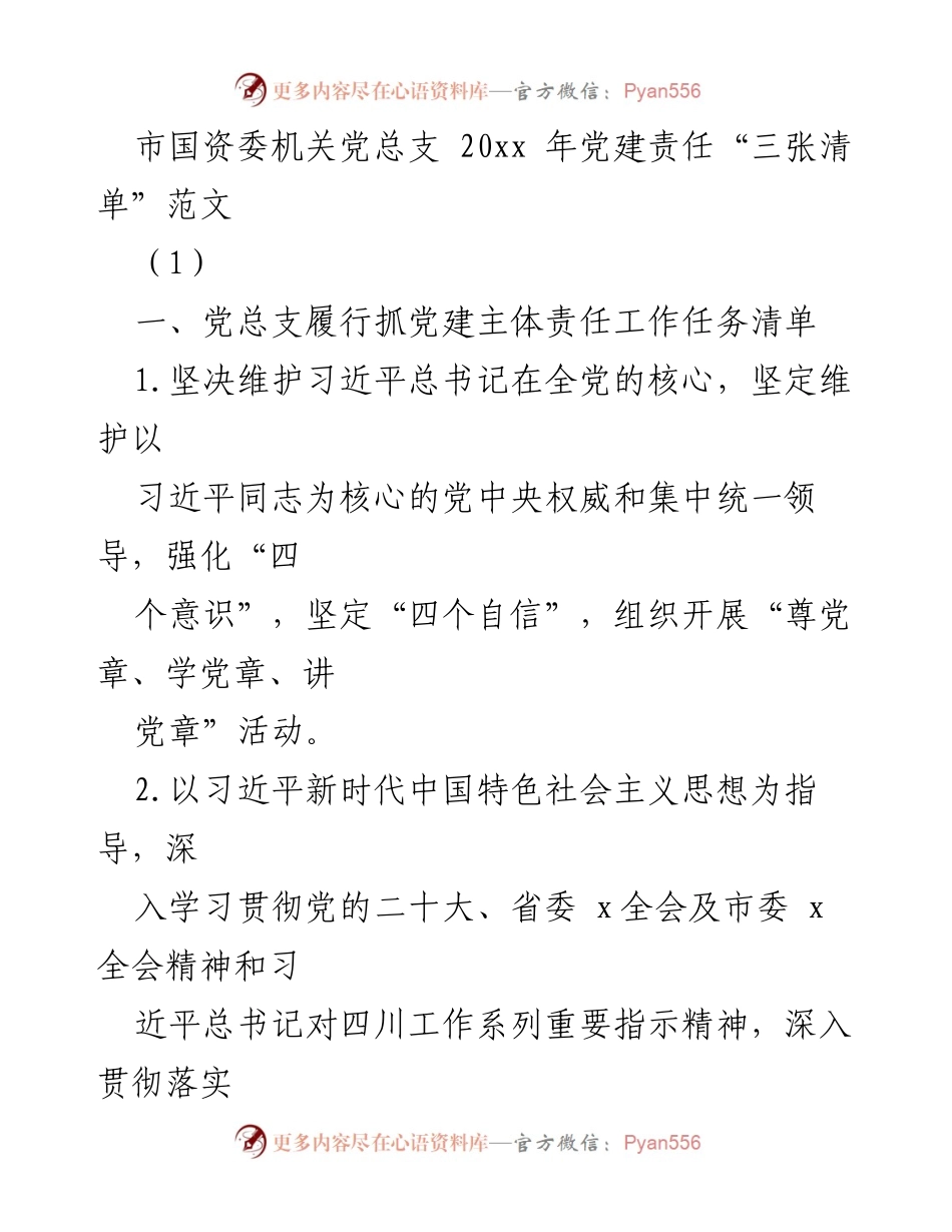[工作总结] 党建工作 - 市国资委机关党总支2023年党建责任清单总结.docx_第1页
