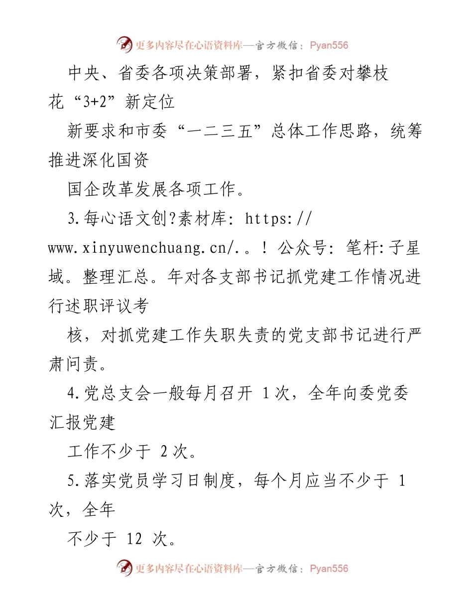 [工作总结] 党建工作 - 市国资委机关党总支2023年党建责任清单总结.docx_第2页