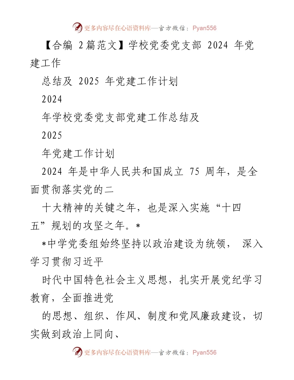 [工作总结] 党建工作 - 2024年学校党委党建工作总结及2025年工作计划_1.docx_第1页