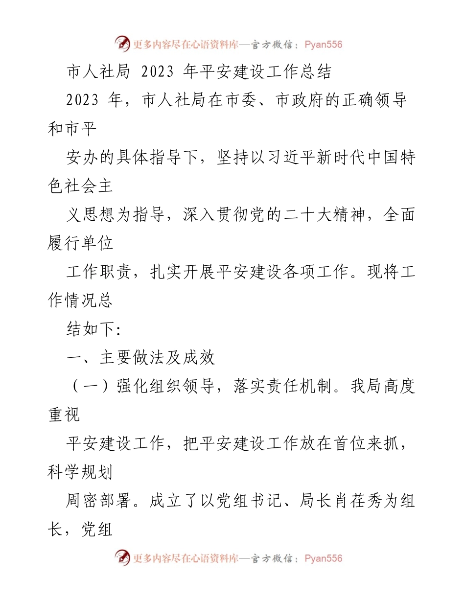 [工作总结] 人社局 - 2023年平安建设工作总结.docx_第1页