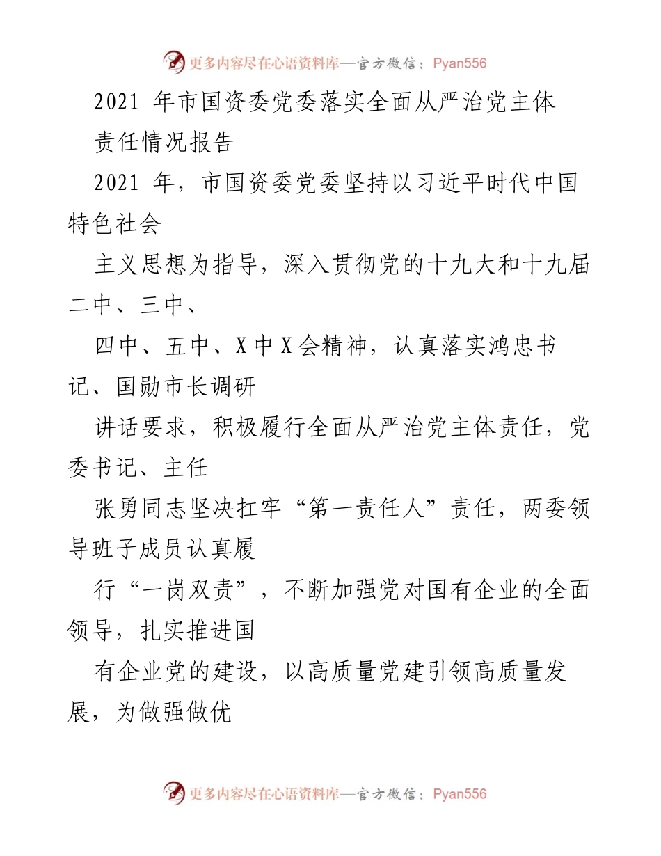 [工作总结] 党务工作 - 2021年市国资委党委全面从严治党主体责任落实情况总结.docx_第1页