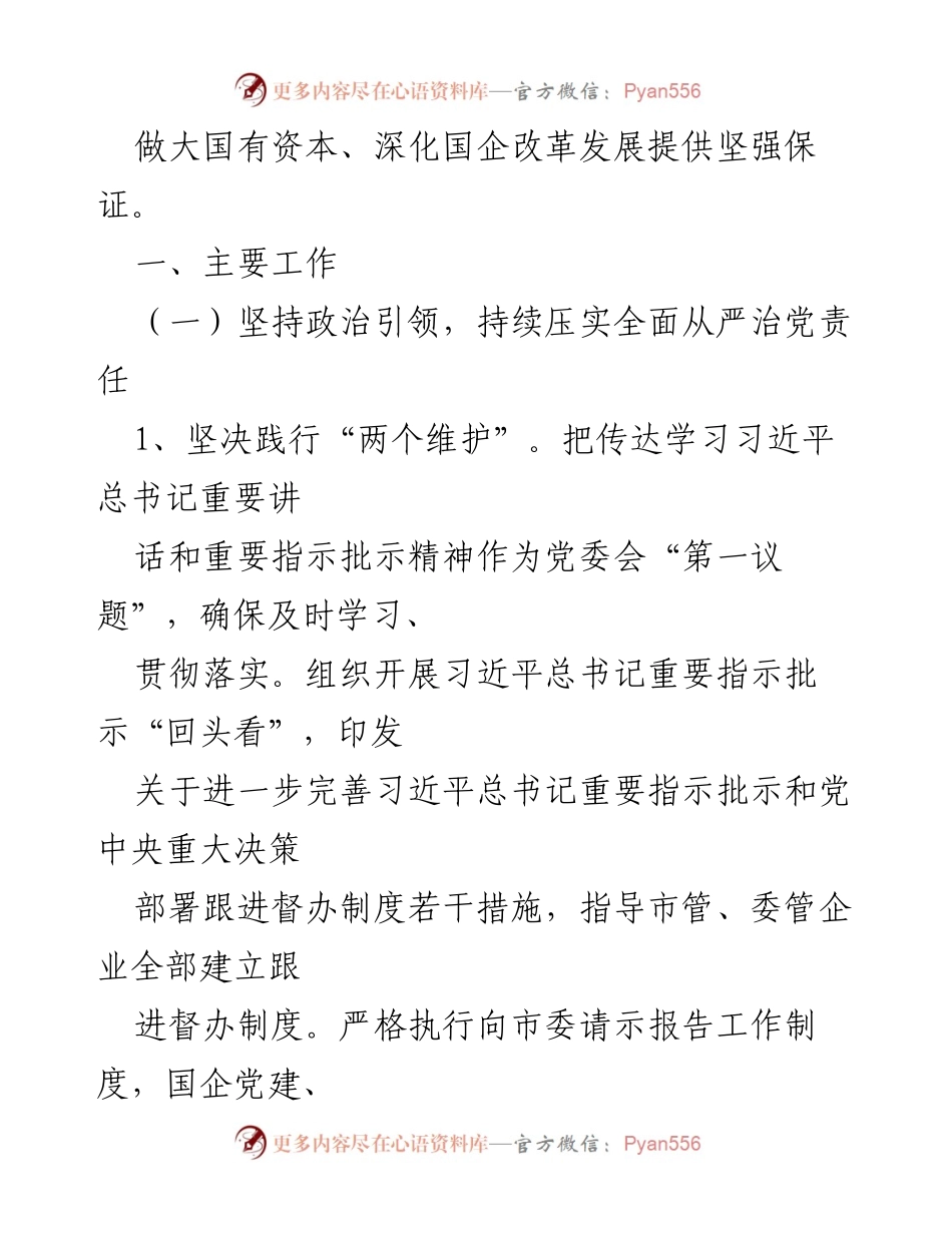 [工作总结] 党务工作 - 2021年市国资委党委全面从严治党主体责任落实情况总结.docx_第2页