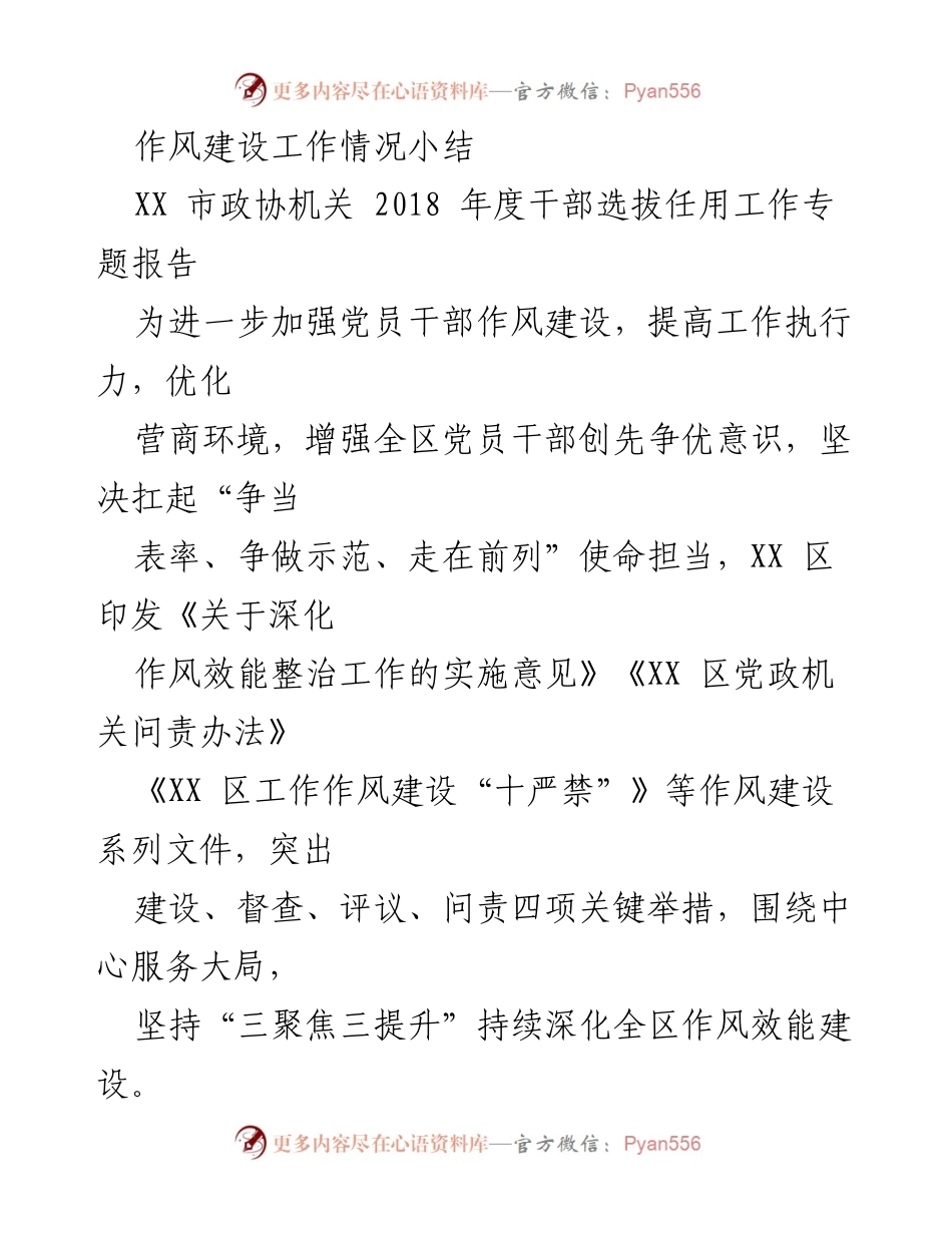 [工作总结] 作风建设 - XX区干部作风建设工作情况总结报告.docx_第1页