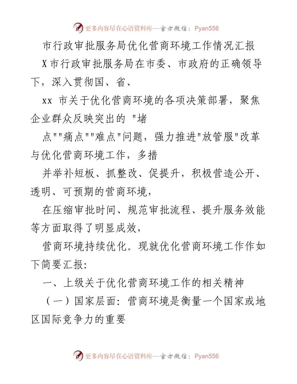[工作总结] 优化营商环境 - 市行政审批服务局优化营商环境工作情况汇报.docx_第1页