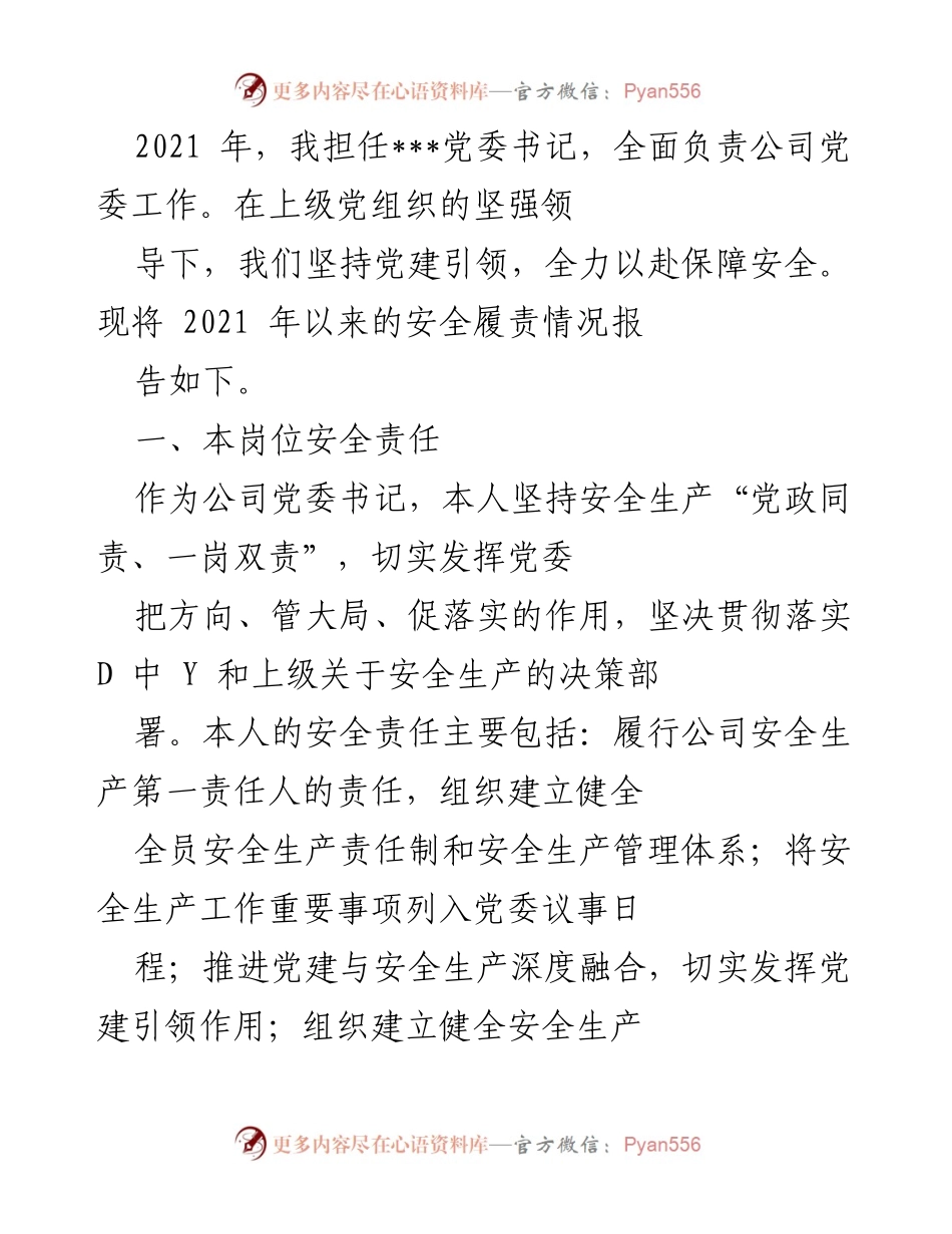 [工作总结] 党委工作 - 2021年安全履责情况总结报告.docx_第1页