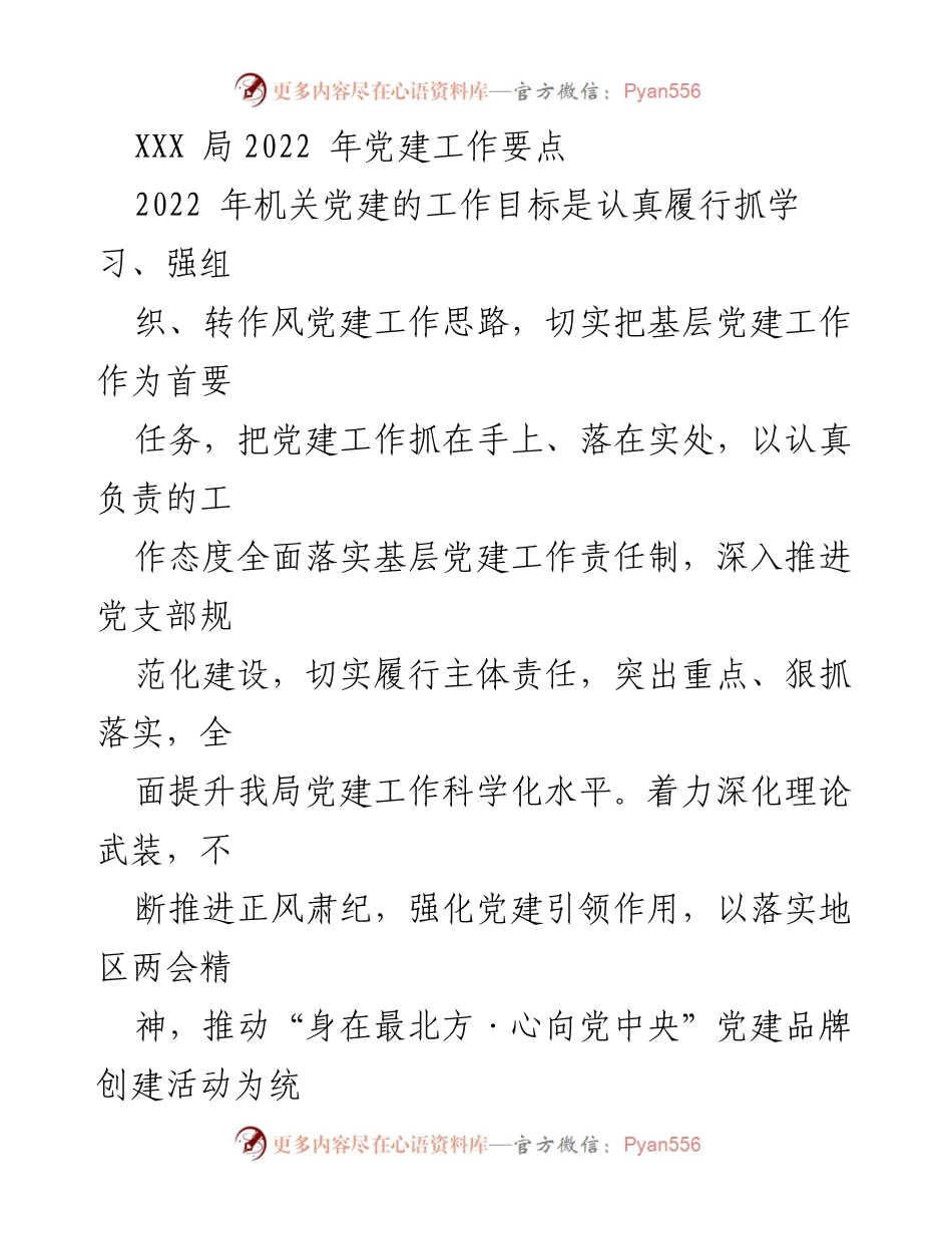 [工作总结] 党建工作 - 2022年XXX局党建工作要点与实施策略.docx_第1页