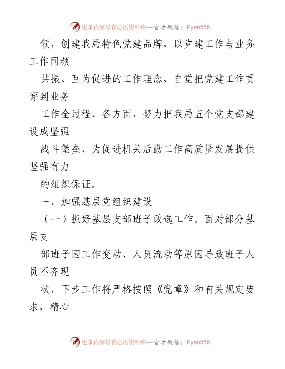 [工作总结] 党建工作 - 2022年XXX局党建工作要点与实施策略.docx_第2页
