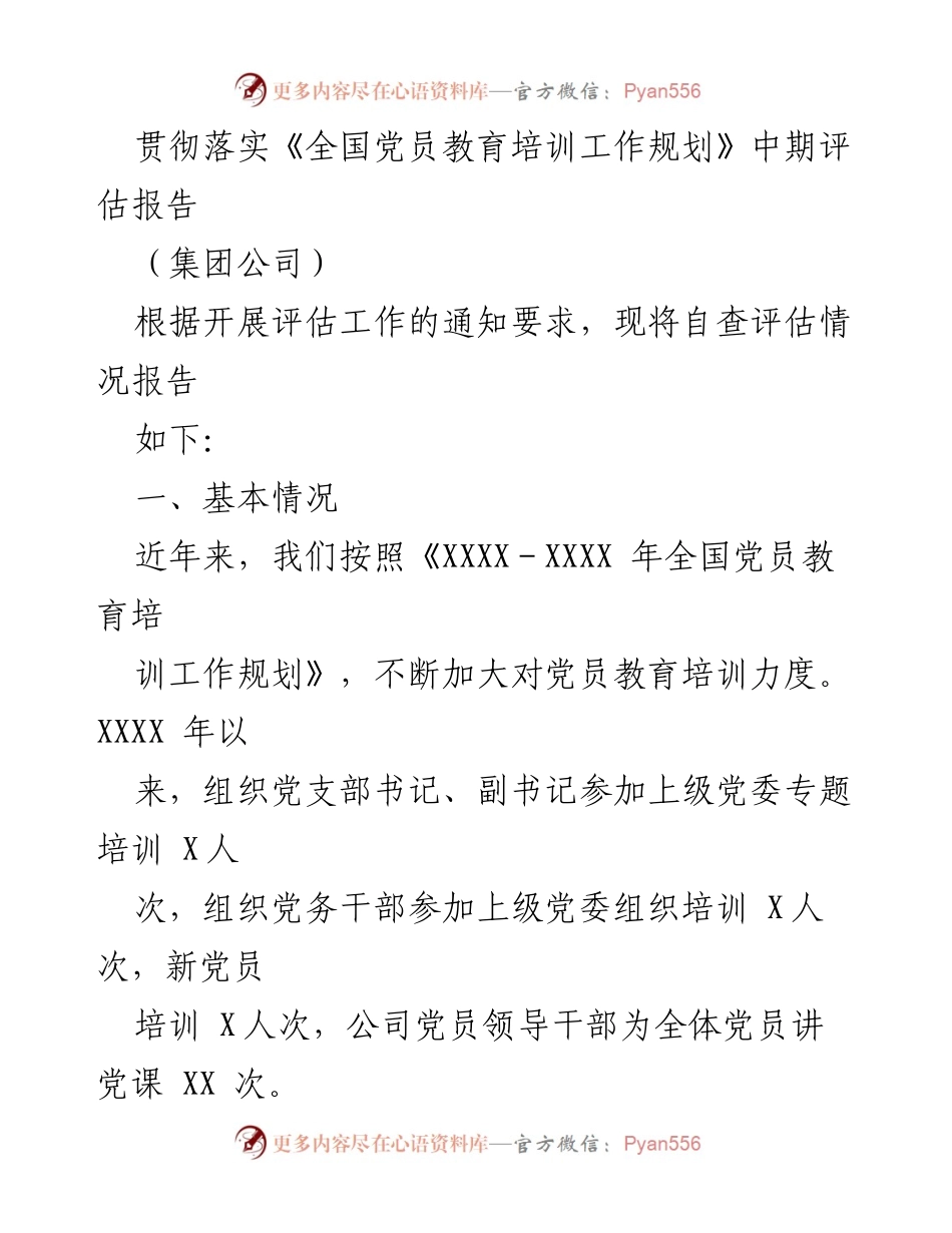 [工作总结] 党员教育培训 - 贯彻落实全国党员教育培训工作规划的自查评估报告.docx_第1页