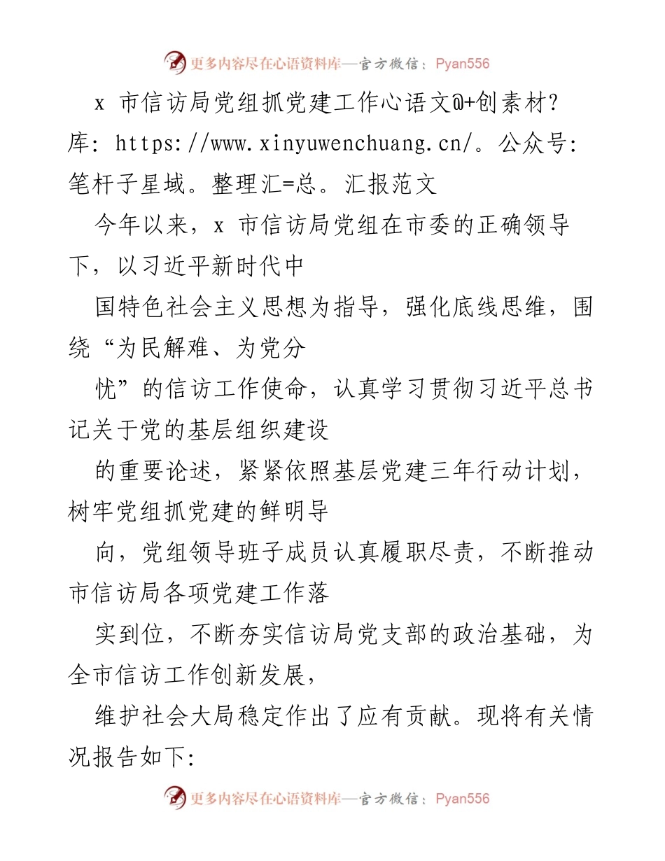 [工作总结] 信访局党建工作 - x 市信访局党组党建工作落实情况汇报.docx_第1页