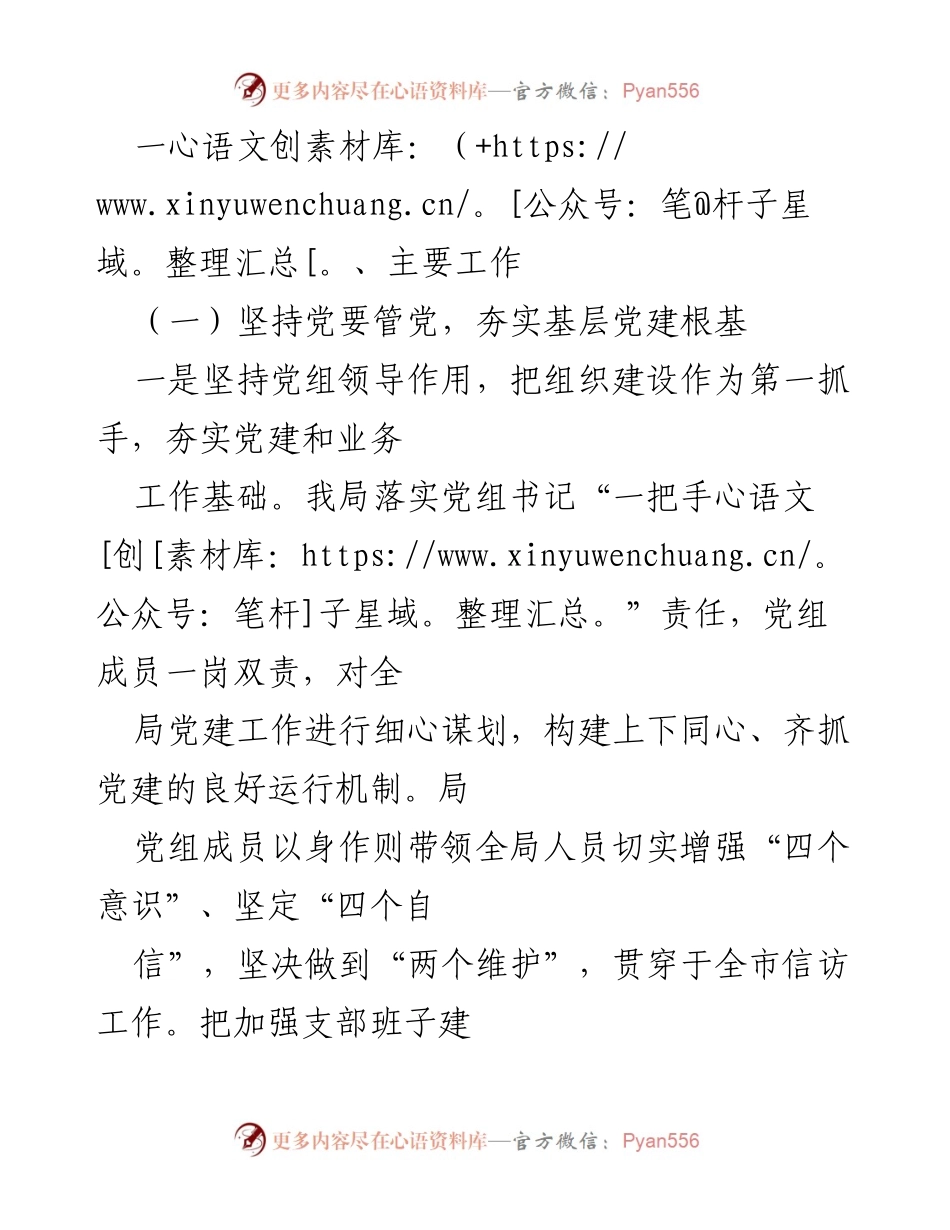 [工作总结] 信访局党建工作 - x 市信访局党组党建工作落实情况汇报.docx_第2页