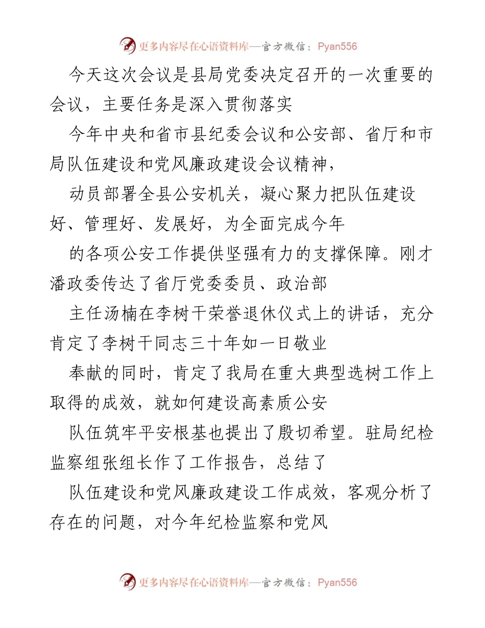 [工作总结] 会议 - 加强公安队伍建设与党风廉政建设的部署与展望.docx_第1页