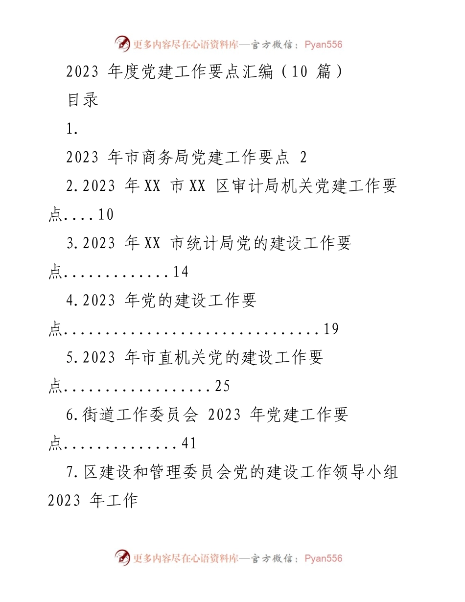 [工作总结] 党建工作 - 2023 年度市直机关党建工作要点汇编.docx_第1页