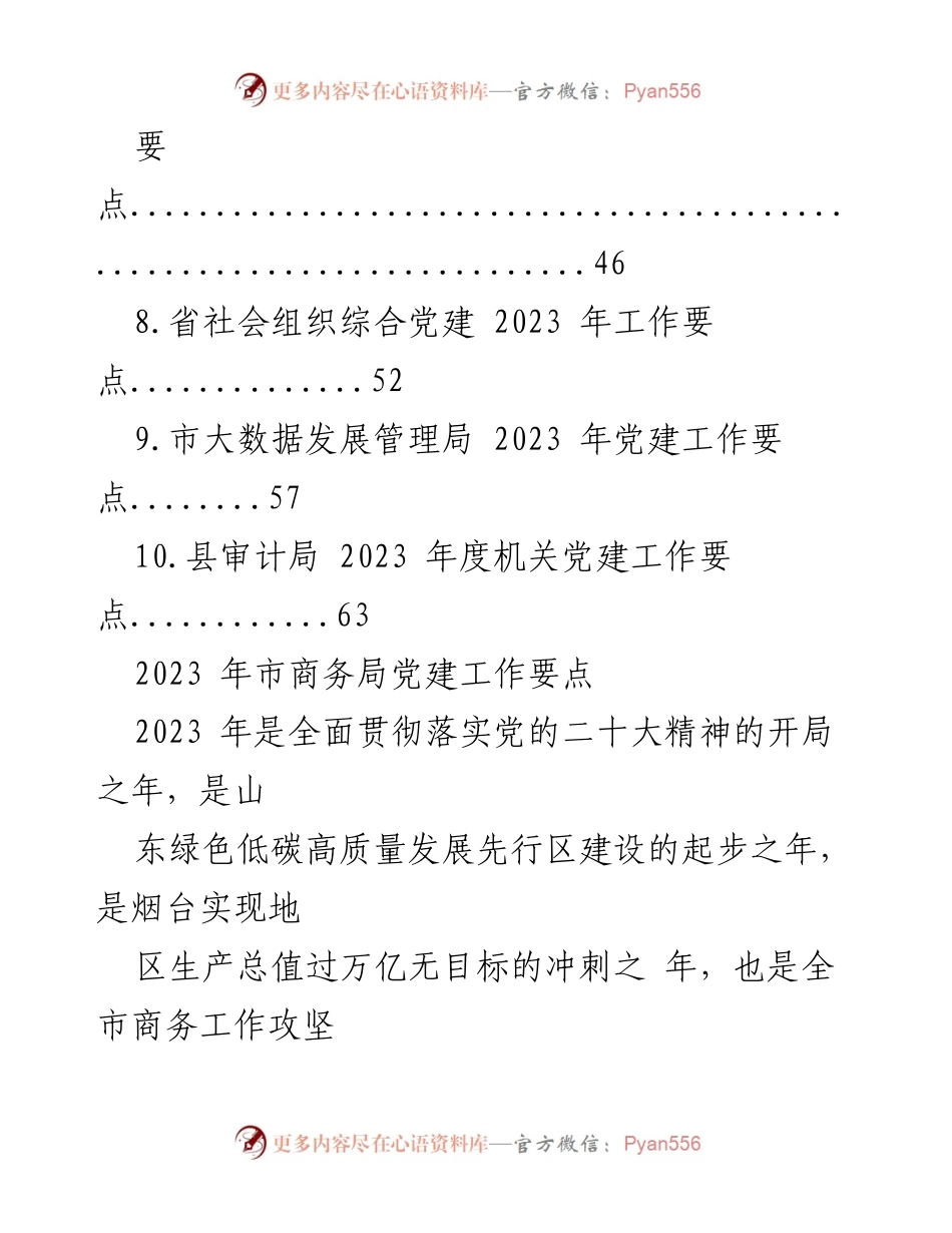 [工作总结] 党建工作 - 2023 年度市直机关党建工作要点汇编.docx_第2页