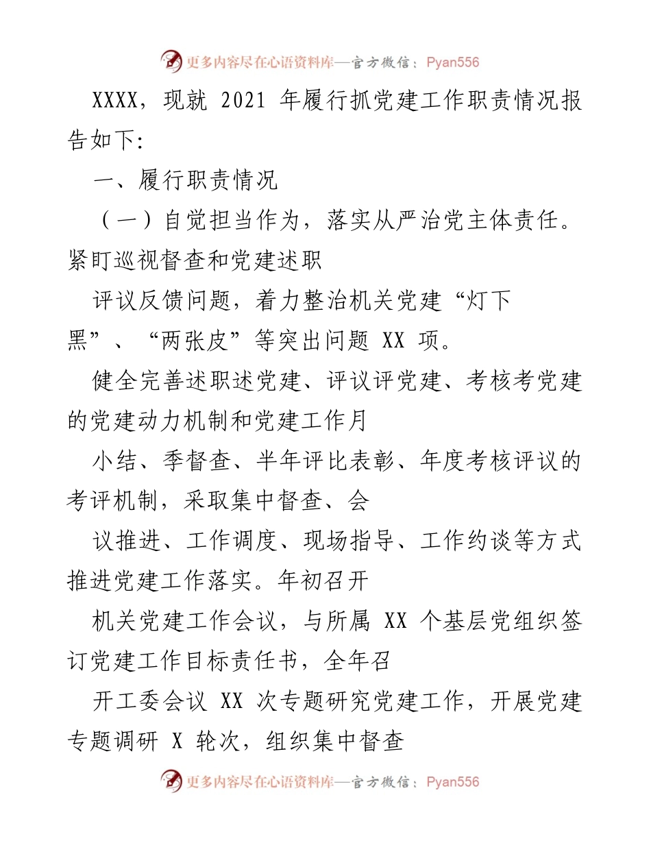 [工作总结] 党建工作 - 2021年党建工作职责履行情况总结.docx_第1页