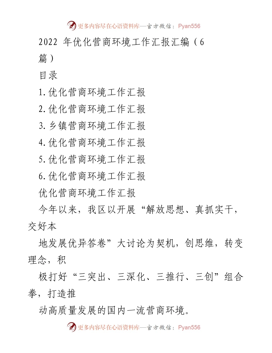 [工作总结] 优化营商环境 - 2022年优化营商环境工作汇报总结.docx_第1页