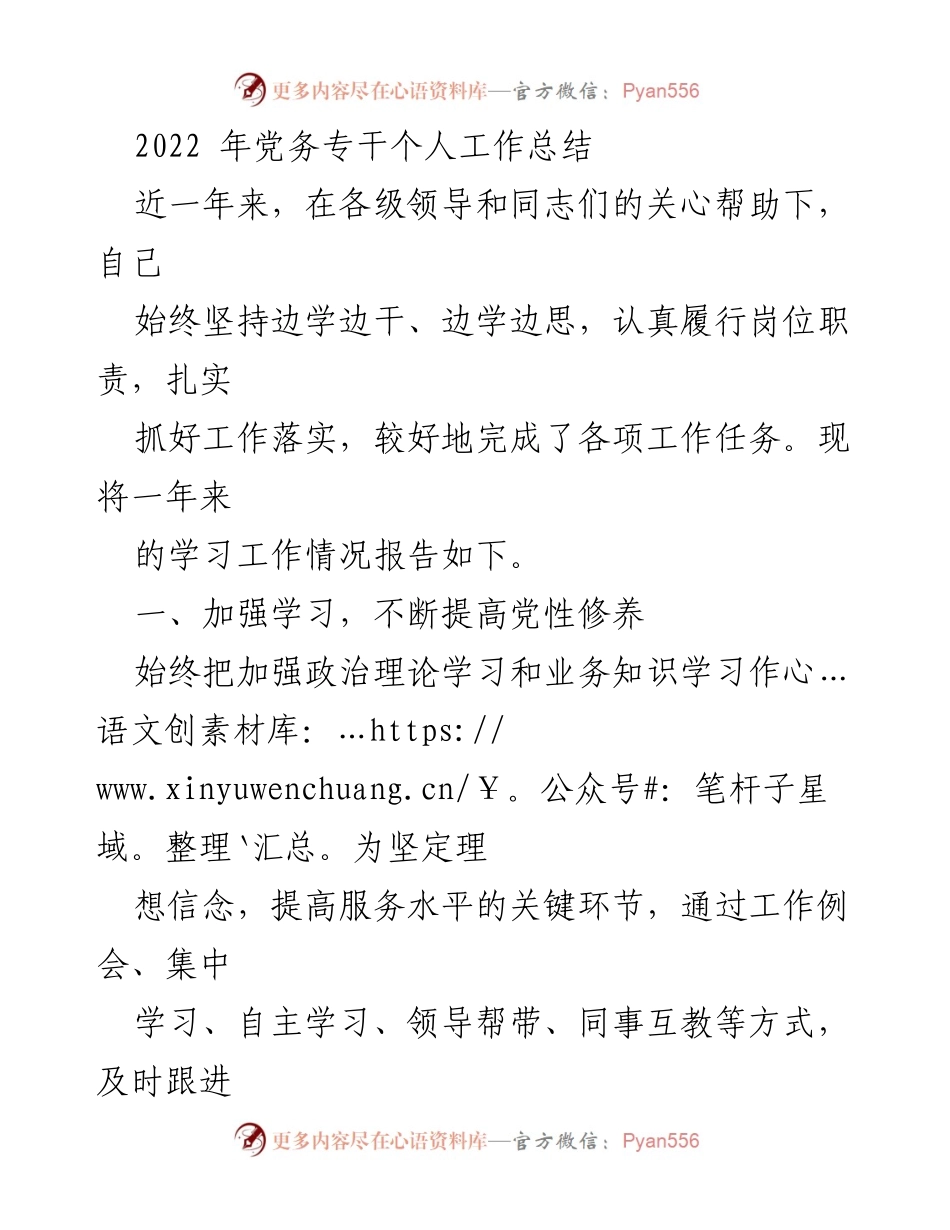 [工作总结] 党务专干年度总结 - 2022年党务专干个人工作总结与反思.docx_第1页