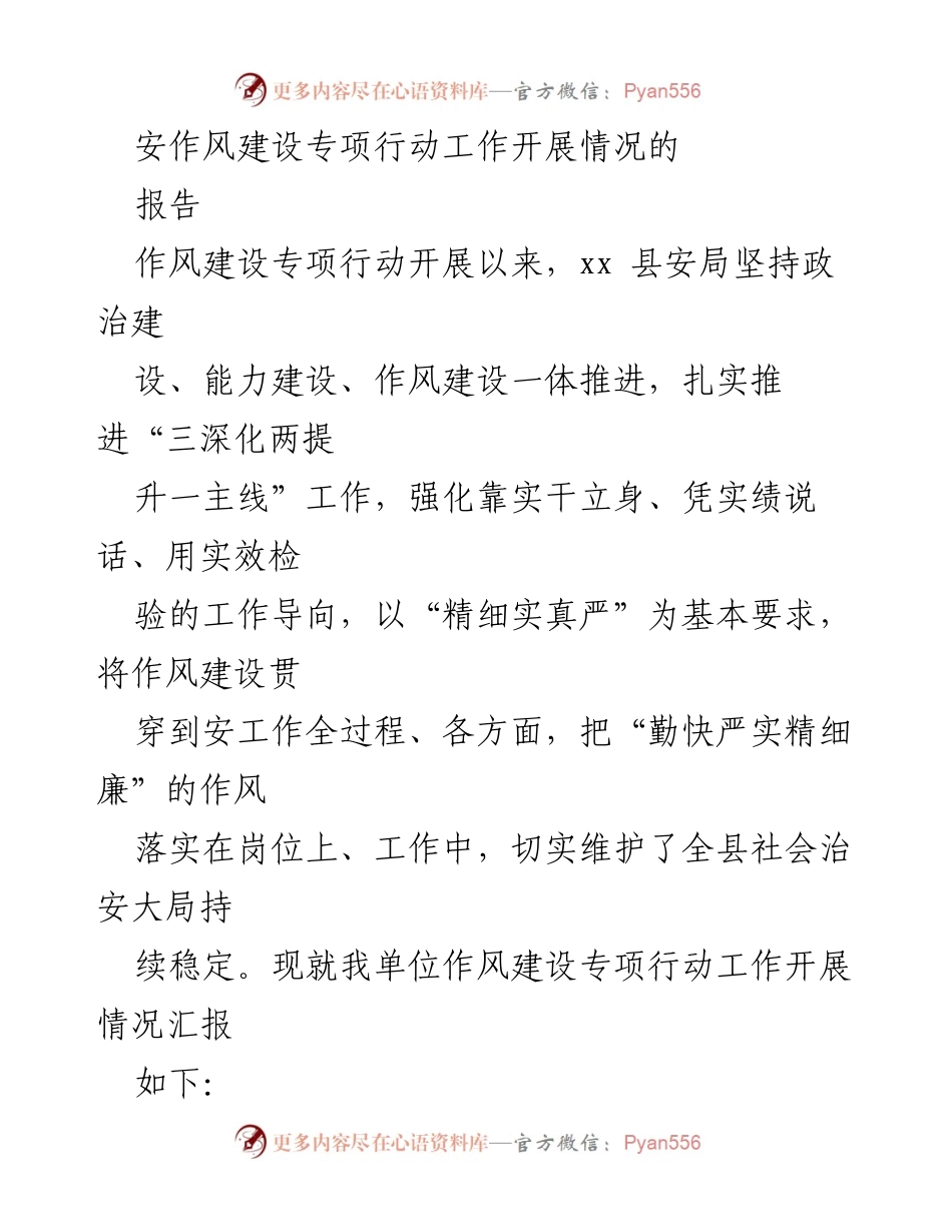 [工作总结] 作风建设专项行动 - 安局作风建设专项行动工作开展情况报告.docx_第1页