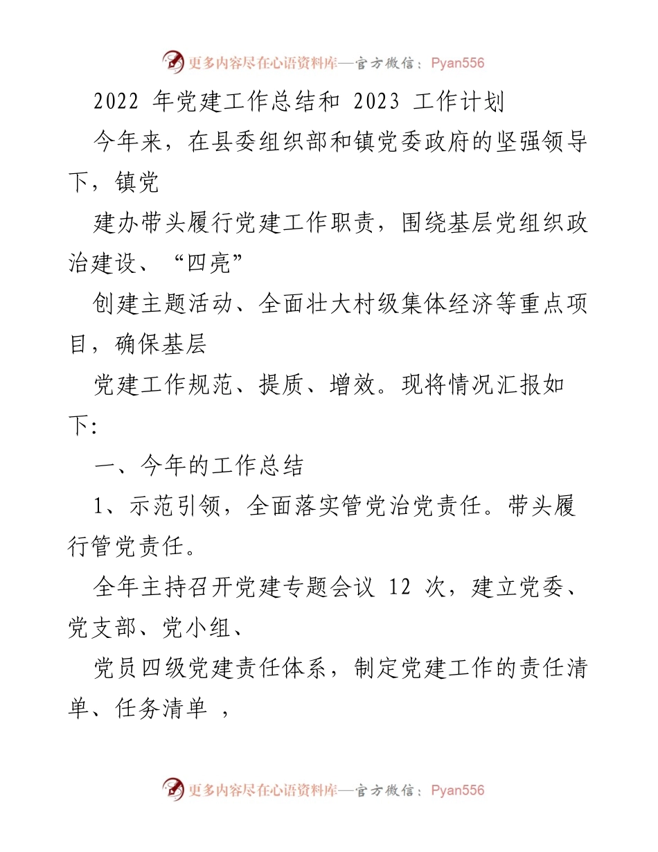 [工作总结] 党建工作会议 - 2022年党建工作总结与2023年工作计划_2.docx_第1页