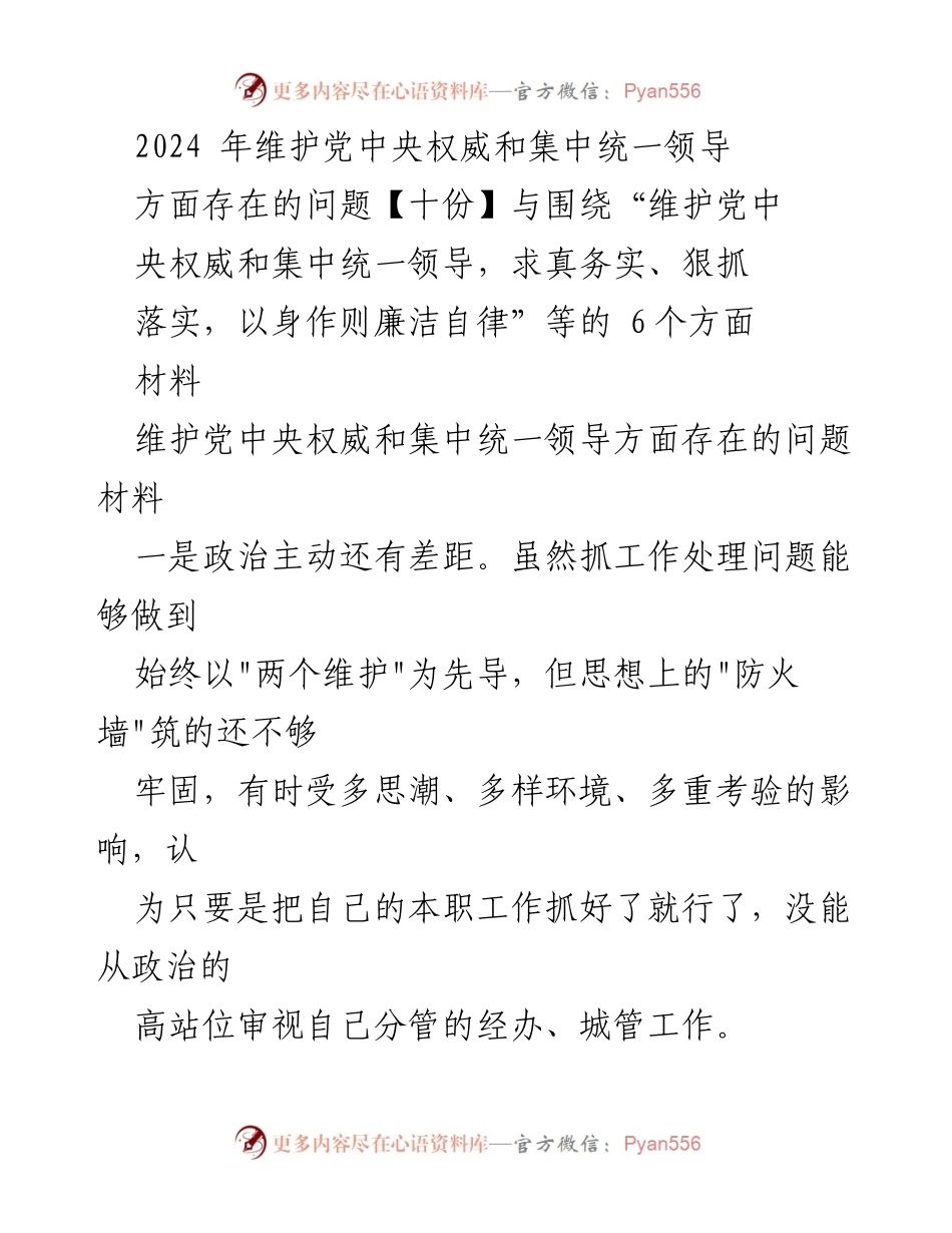 [工作总结] 党内建设 - 维护党中央权威与集中统一领导的现状与问题分析.docx_第1页