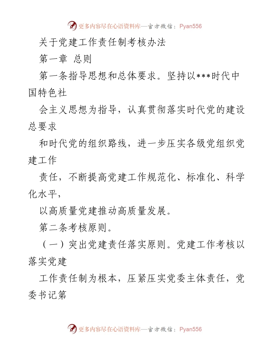 [工作总结] 党建工作 - 党建工作责任制考核办法.docx_第1页