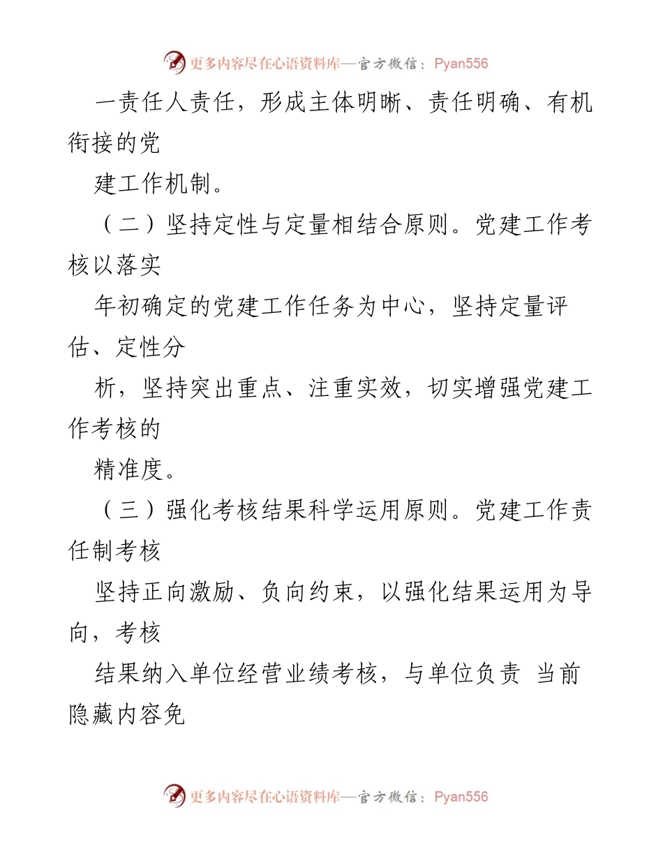 [工作总结] 党建工作 - 党建工作责任制考核办法.docx_第2页