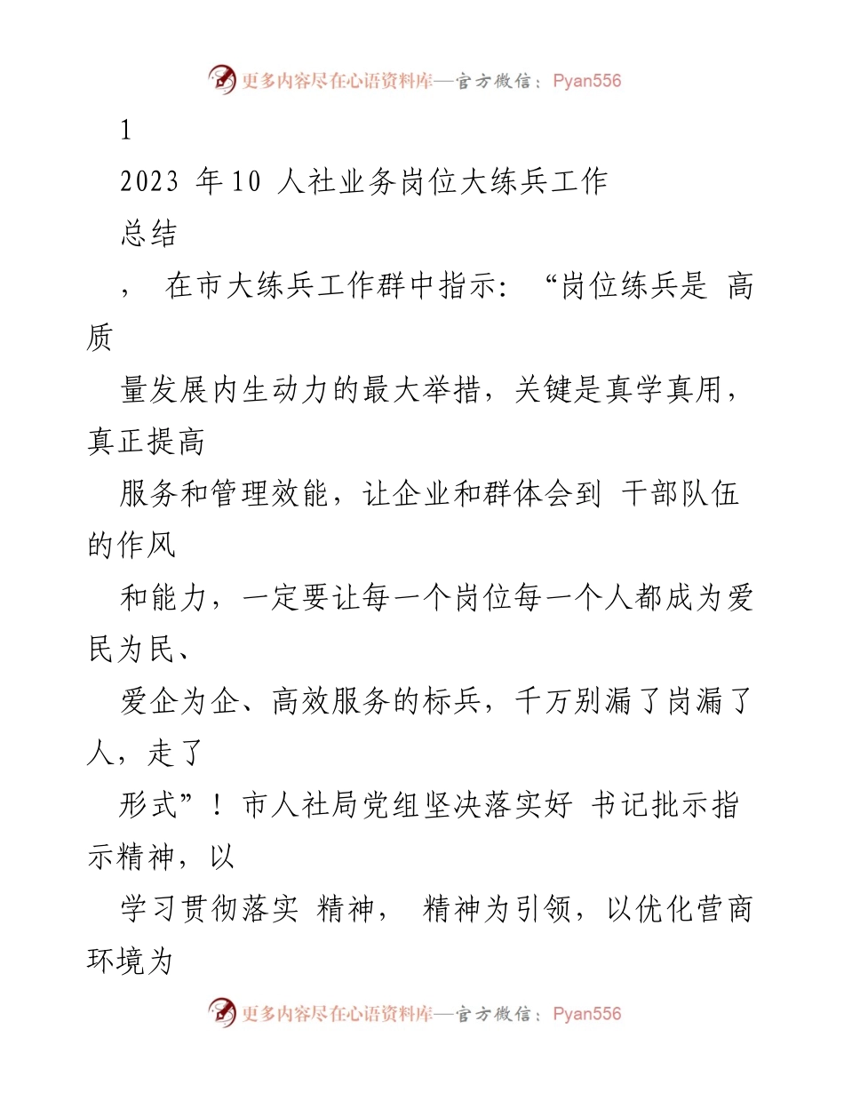 [工作总结] 人社业务岗位大练兵 - 提升服务效能，推动岗位练兵常态化.docx_第1页
