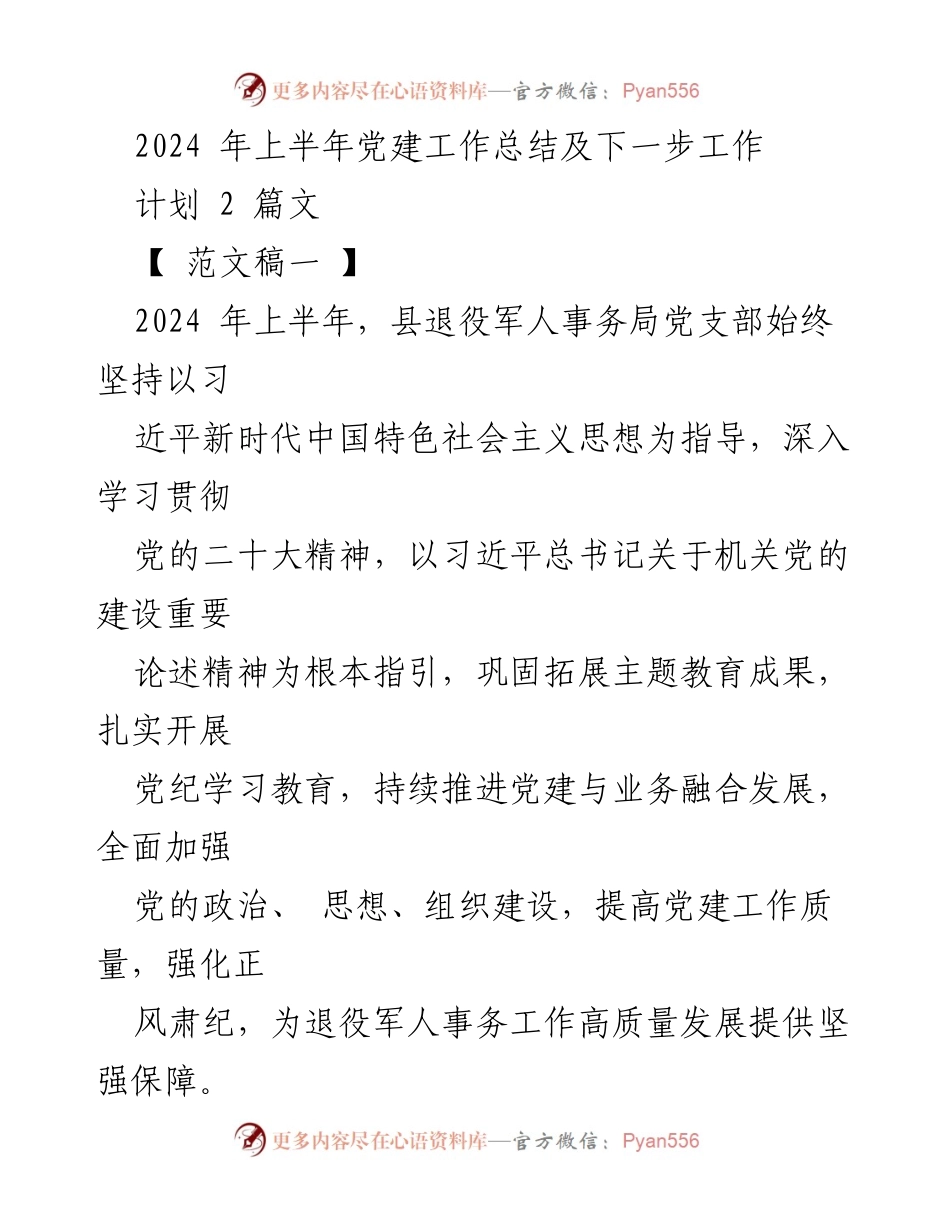 [工作总结] 党建工作 - 2024年上半年党建工作总结及下半年工作计划_3.docx_第1页