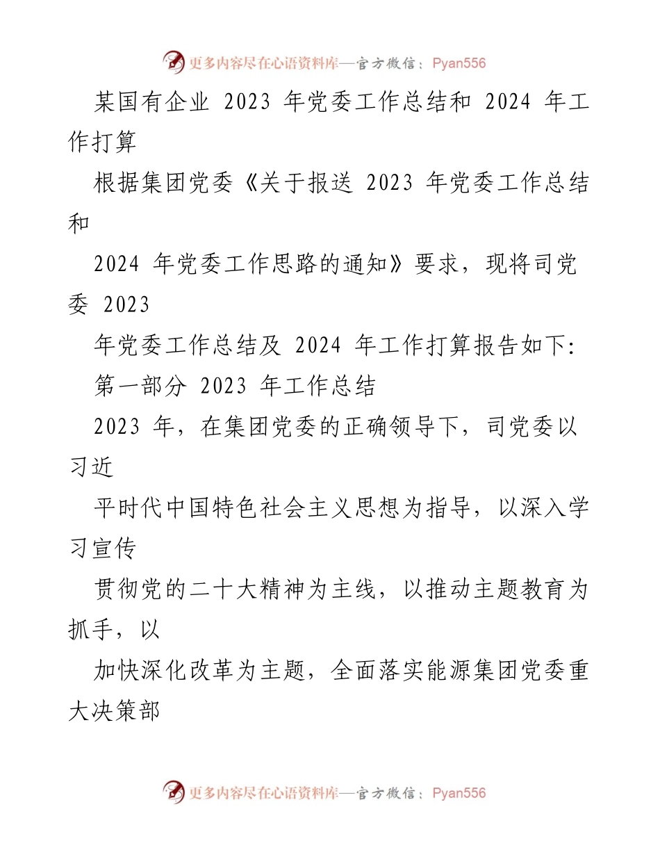 [工作总结] 党委年度工作 - 2023年党委工作总结与2024年工作规划.docx_第1页