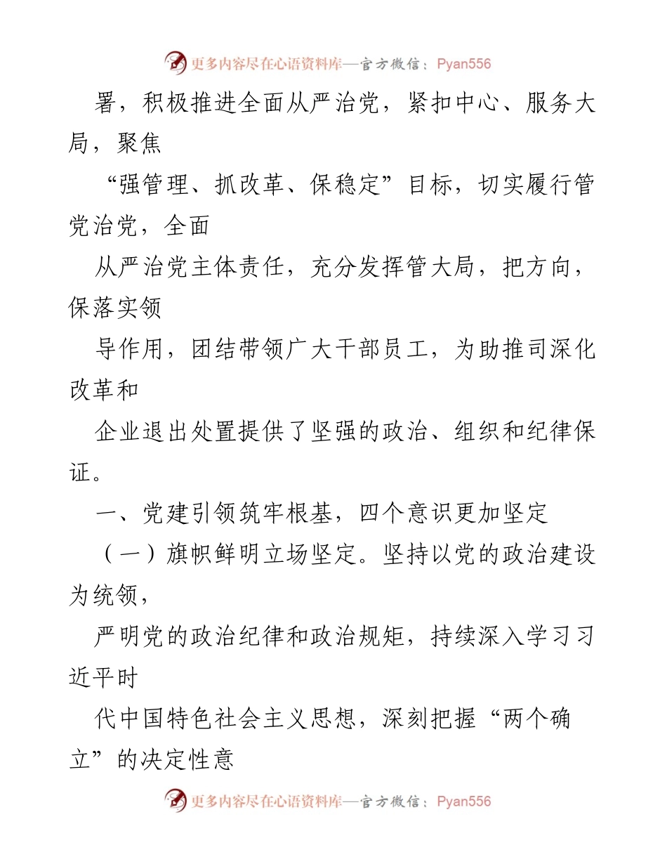 [工作总结] 党委年度工作 - 2023年党委工作总结与2024年工作规划.docx_第2页